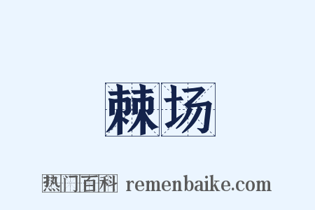 棘场是什么意思的图片